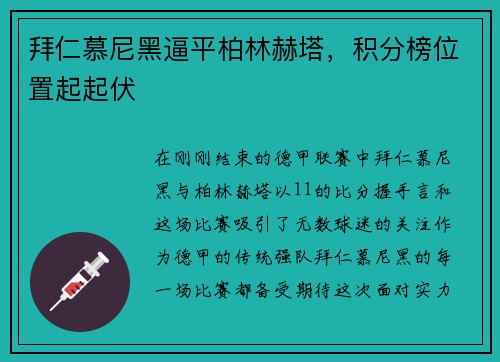 拜仁慕尼黑逼平柏林赫塔，积分榜位置起起伏