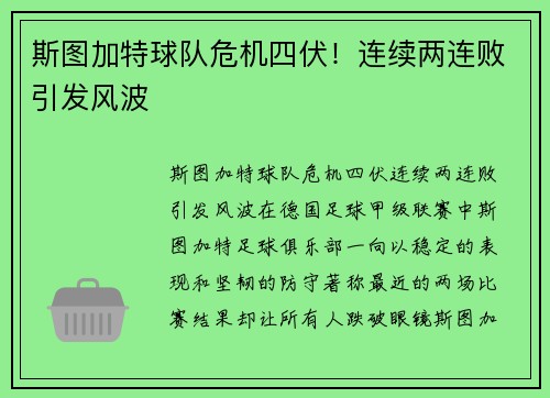 斯图加特球队危机四伏！连续两连败引发风波