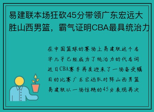 易建联本场狂砍45分带领广东宏远大胜山西男篮，霸气证明CBA最具统治力球员