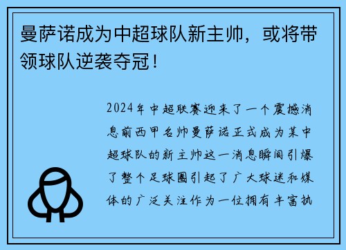 曼萨诺成为中超球队新主帅，或将带领球队逆袭夺冠！