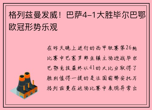 格列兹曼发威！巴萨4-1大胜毕尔巴鄂欧冠形势乐观