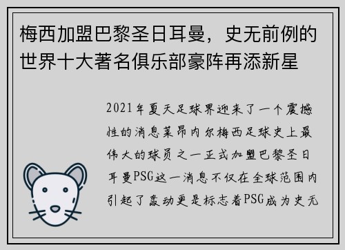 梅西加盟巴黎圣日耳曼，史无前例的世界十大著名俱乐部豪阵再添新星